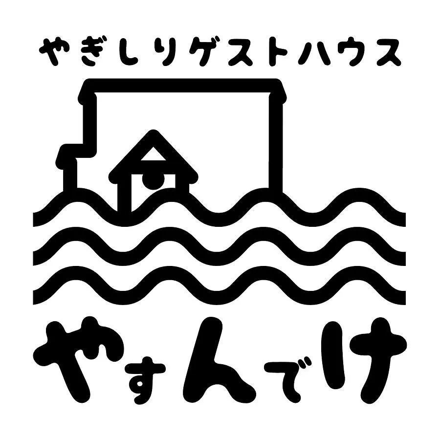焼尻ゲストハウスやすんでけ 羽幌町 ゲストハウス